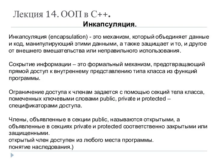 Лекция 14. ООП в С++. Инкапсуляция. Инкапсуляция (encapsulation) - это механизм,