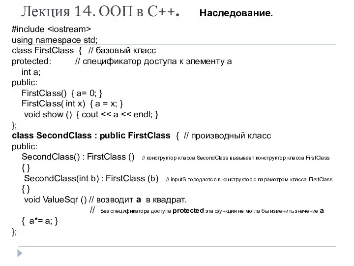 Лекция 14. ООП в С++. Наследование. #include using namespace std; class