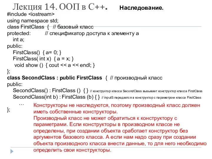 Лекция 14. ООП в С++. Наследование. #include using namespace std; class