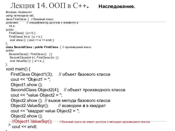 Лекция 14. ООП в С++. Наследование. #include using namespace std; class