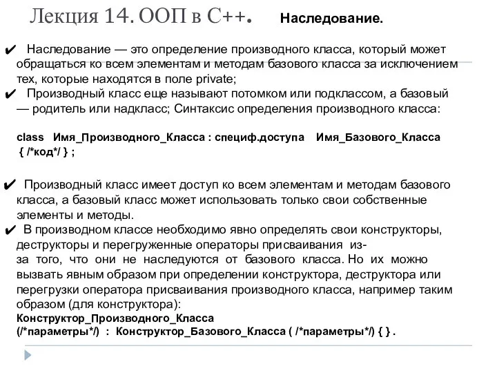 Лекция 14. ООП в С++. Наследование. Наследование — это определение производного