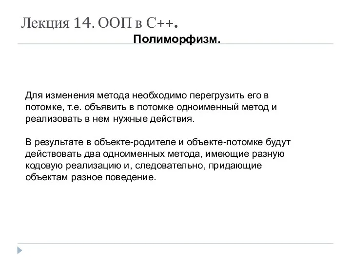 Лекция 14. ООП в С++. Полиморфизм. Для изменения метода необходимо перегрузить