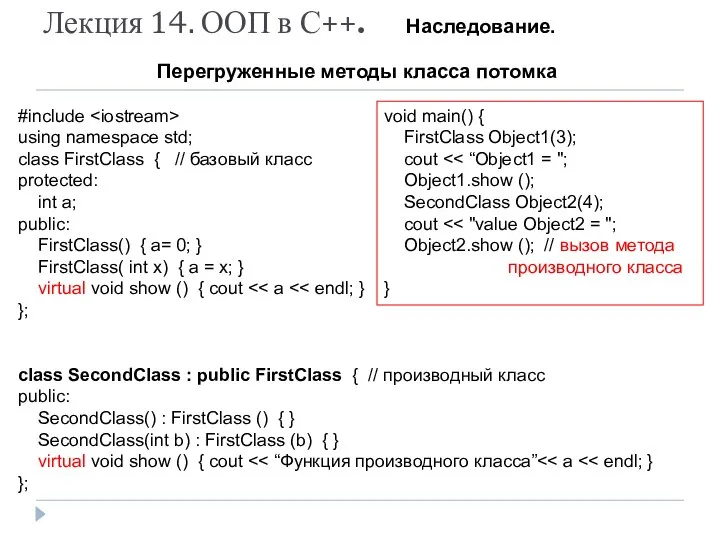 Лекция 14. ООП в С++. Наследование. Перегруженные методы класса потомка #include