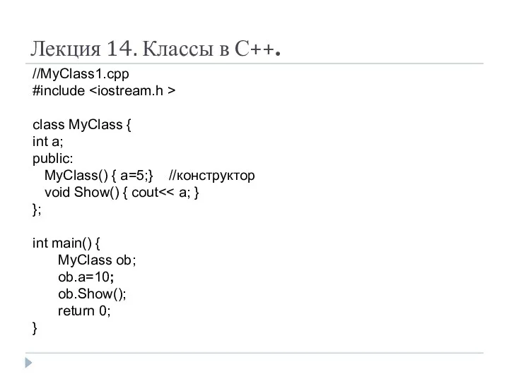 Лекция 14. Классы в С++. //MyClass1.cpp #include class MyClass { int