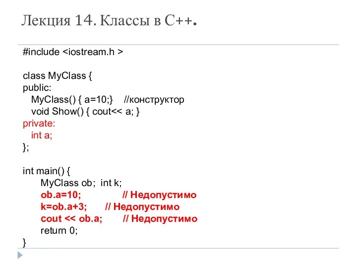 Лекция 14. Классы в С++. #include class MyClass { public: MyClass()
