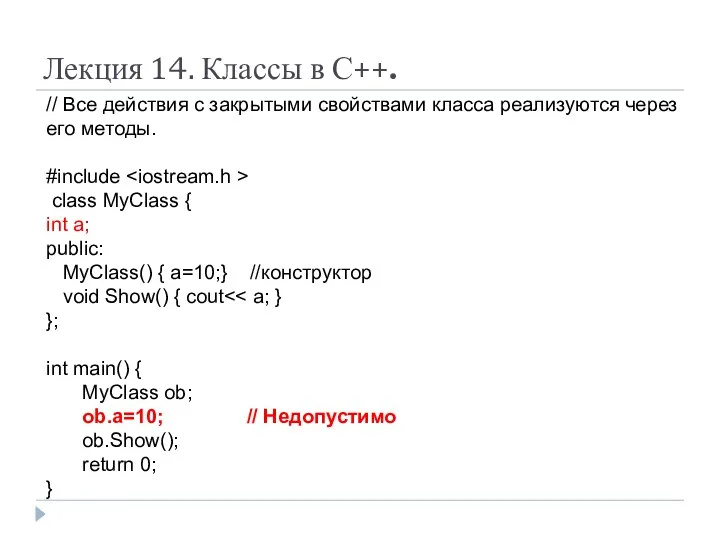 Лекция 14. Классы в С++. // Все действия с закрытыми свойствами