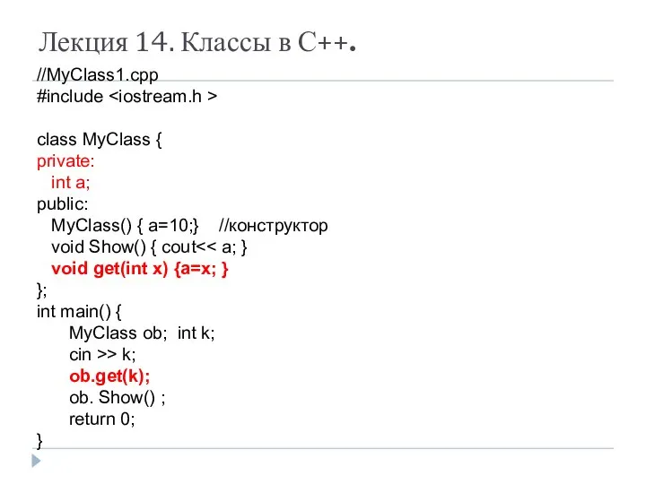 Лекция 14. Классы в С++. //MyClass1.cpp #include class MyClass { private: