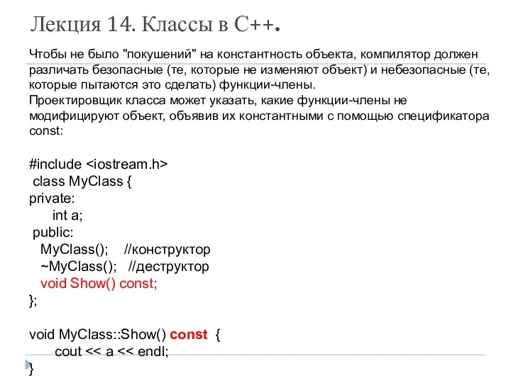 Лекция 14. Классы в С++. Чтобы не было "покушений" на константность