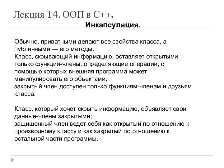 Лекция 14. ООП в С++. Инкапсуляция. Обычно, приватными делают все свойства