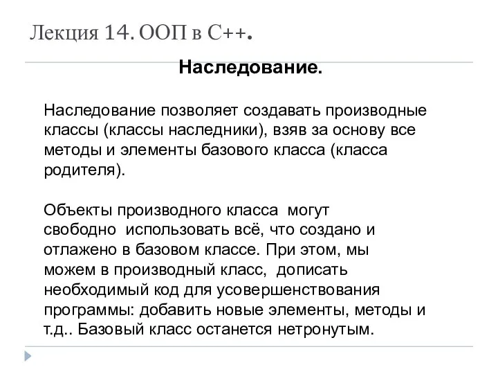 Лекция 14. ООП в С++. Наследование. Наследование позволяет создавать производные классы