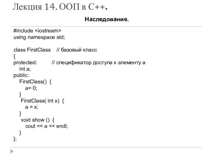 Лекция 14. ООП в С++. Наследование. #include using namespace std; class