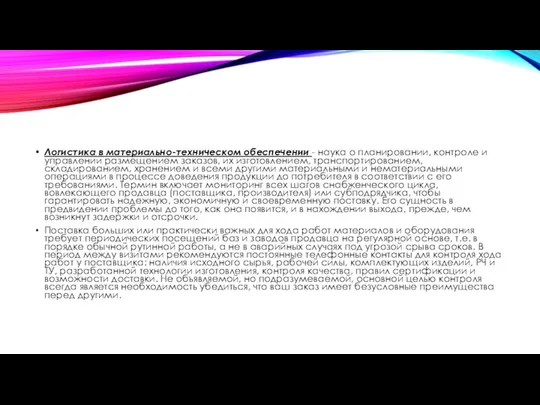 Логистика в материально-техническом обеспечении - наука о планировании, контроле и управлении