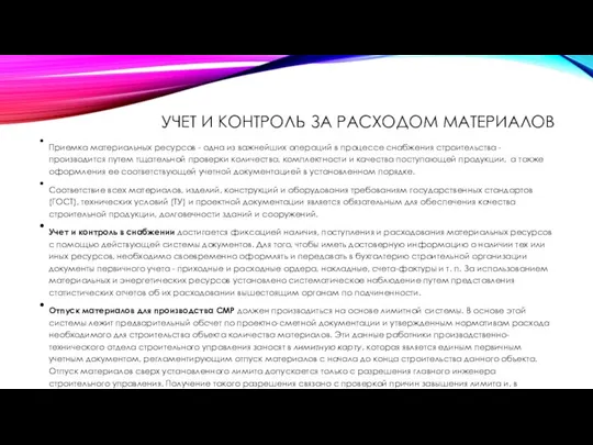 УЧЕТ И КОНТРОЛЬ ЗА РАСХОДОМ МАТЕРИАЛОВ Приемка материальных ресурсов - одна