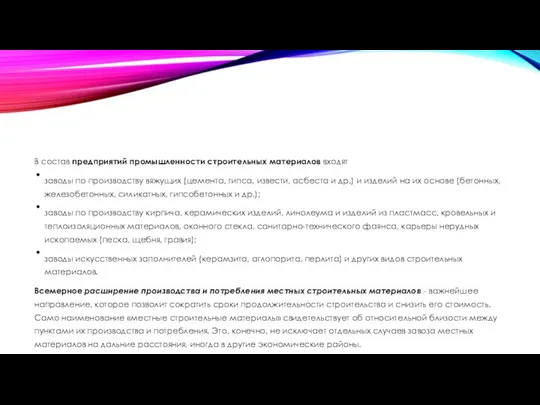 В состав предприятий промышленности строительных материалов входят заводы по производству вяжущих