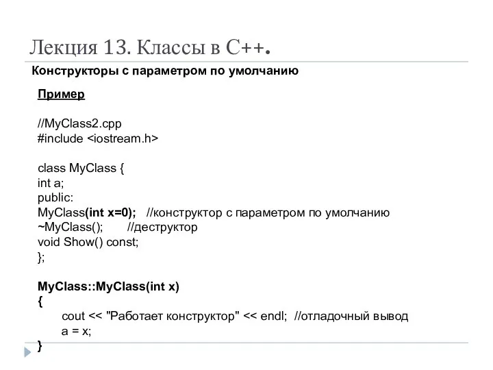 Лекция 13. Классы в С++. Конструкторы с параметром по умолчанию Пример