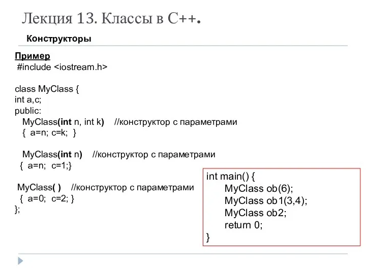Лекция 13. Классы в С++. Конструкторы Пример #include class MyClass {