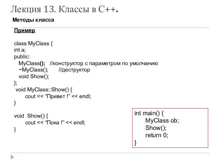 Лекция 13. Классы в С++. Методы класса Пример class MyClass {