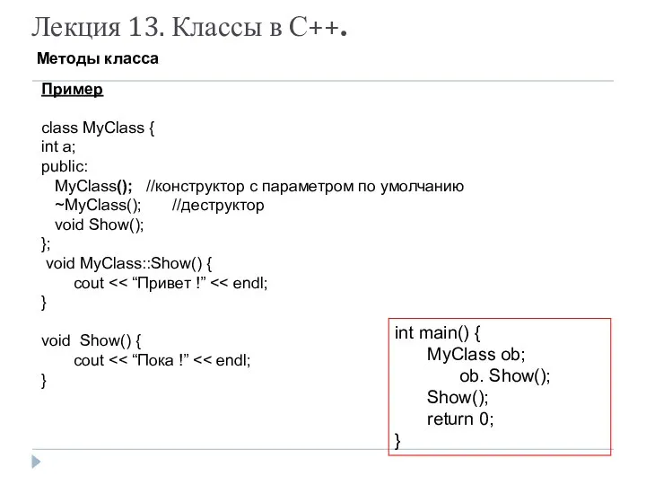 Лекция 13. Классы в С++. Методы класса Пример class MyClass {