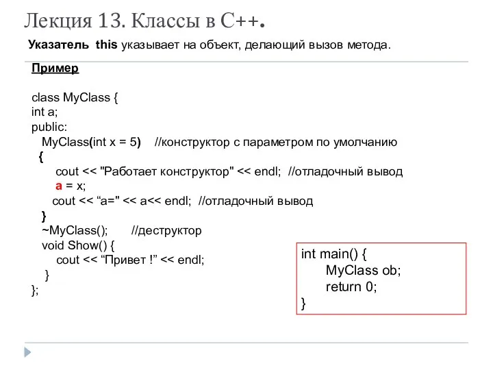 Лекция 13. Классы в С++. Указатель this указывает на объект, делающий