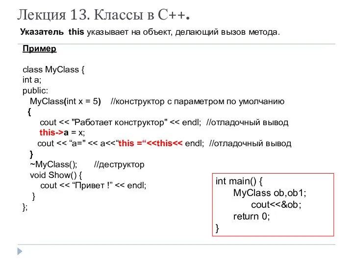 Лекция 13. Классы в С++. Указатель this указывает на объект, делающий
