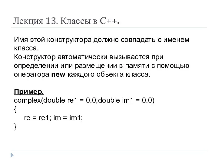 Лекция 13. Классы в С++. Имя этой конструктора должно совпадать с