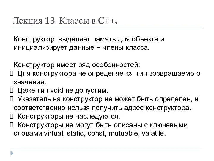 Лекция 13. Классы в С++. Конструктор выделяет память для объекта и