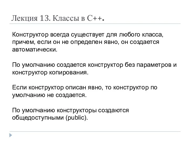 Лекция 13. Классы в С++. Конструктор всегда существует для любого класса,