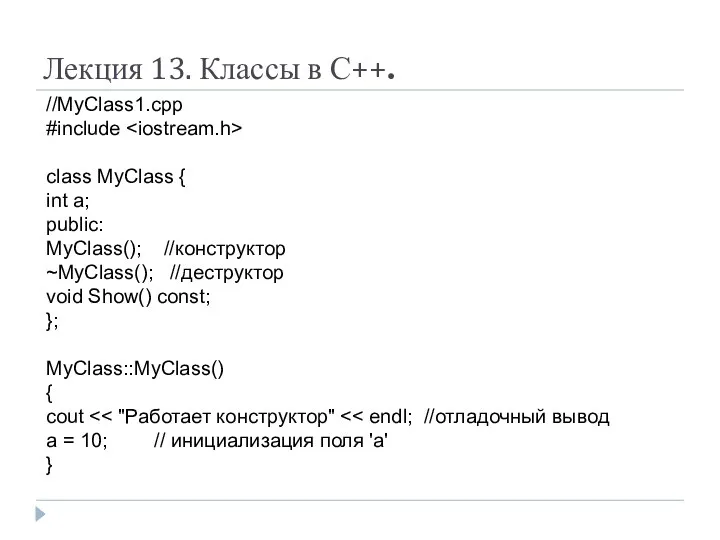 Лекция 13. Классы в С++. //MyClass1.cpp #include class MyClass { int