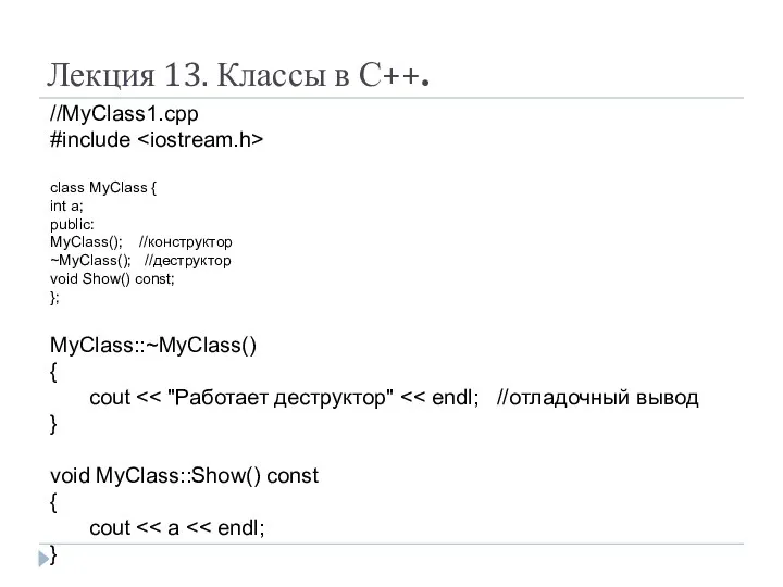 Лекция 13. Классы в С++. //MyClass1.cpp #include class MyClass { int