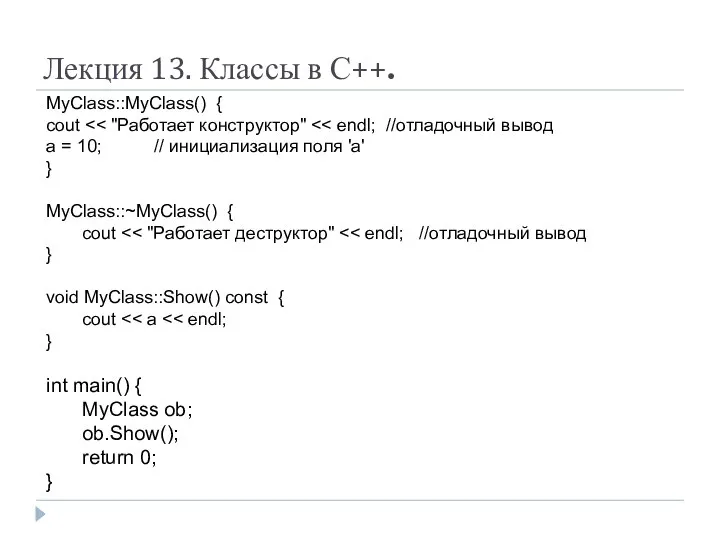 Лекция 13. Классы в С++. MyClass::MyClass() { cout a = 10;
