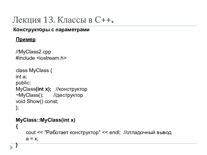 Лекция 13. Классы в С++. Конструкторы с параметрами Пример //MyClass2.cpp #include