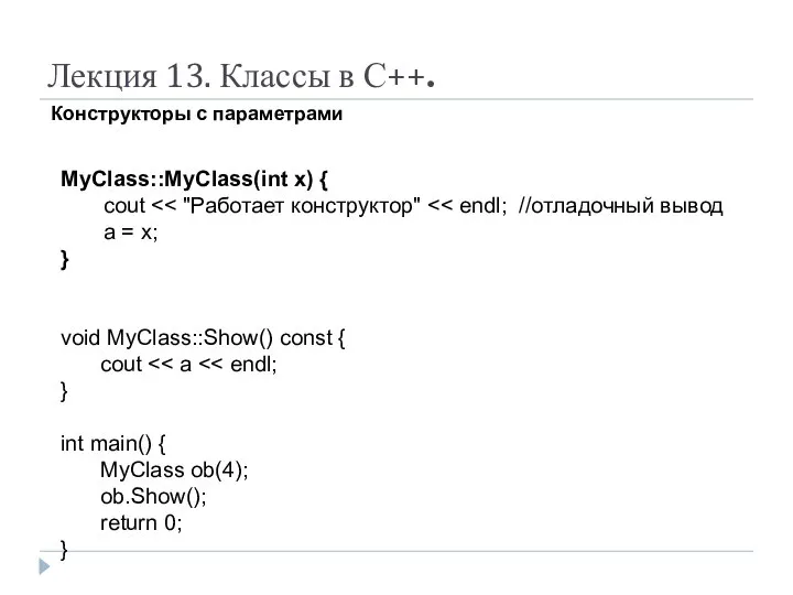 Лекция 13. Классы в С++. Конструкторы с параметрами MyClass::MyClass(int x) {