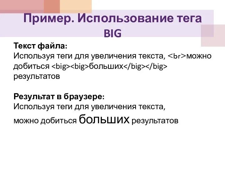 Пример. Использование тега BIG Текст файла: Используя теги для увеличения текста,