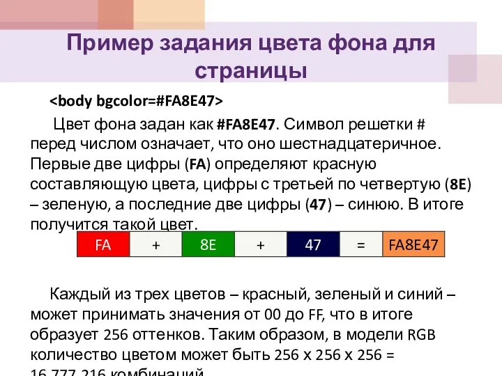 Пример задания цвета фона для страницы Цвет фона задан как #FA8E47.