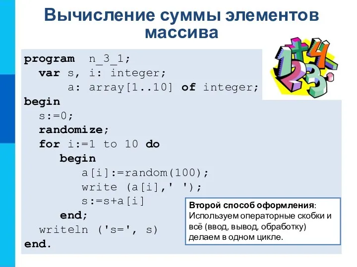 Вычисление суммы элементов массива program n_3_1; var s, i: integer; a: