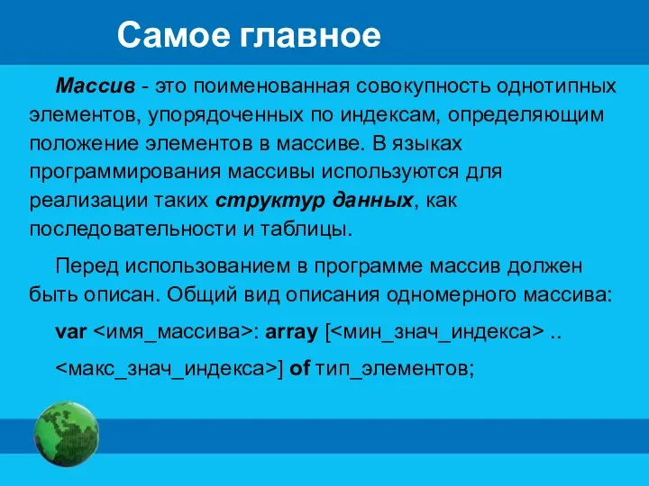 Самое главное Массив - это поименованная совокупность однотипных элементов, упорядоченных по