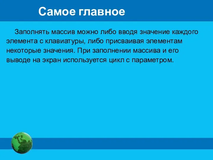 Самое главное Заполнять массив можно либо вводя значение каждого элемента с