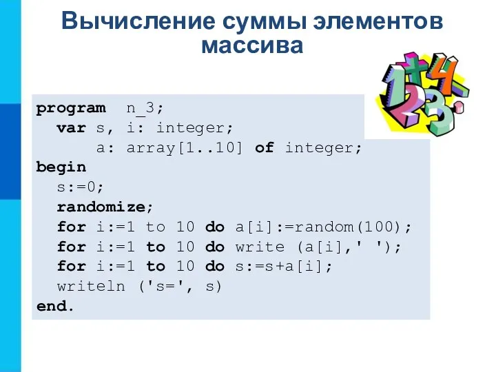 Вычисление суммы элементов массива program n_3; var s, i: integer; a: