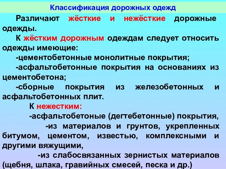 Классификация дорожных одежд Различают жёсткие и нежёсткие дорожные одежды. К жёстким