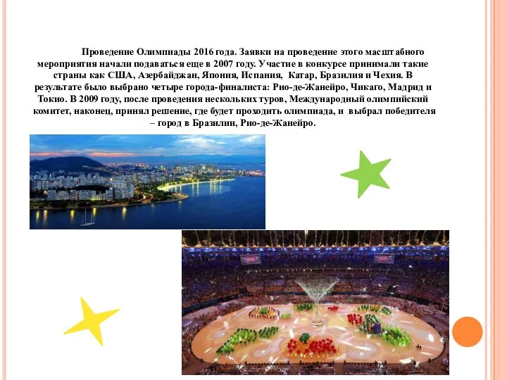 Проведение Олимпиады 2016 года. Заявки на проведение этого масштабного мероприятия начали