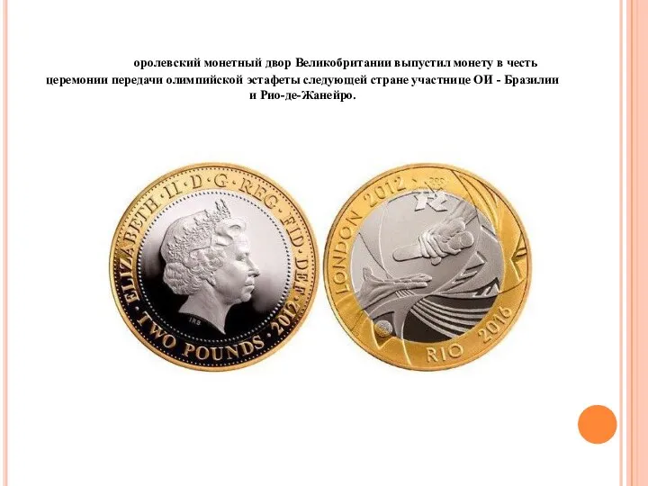 Королевский монетный двор Великобритании выпустил монету в честь церемонии передачи олимпийской