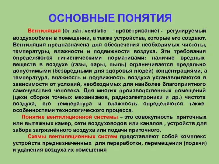 ОСНОВНЫЕ ПОНЯТИЯ Вентиляция (от лат. ventilatio — проветривание) - регулируемый воздухообмен