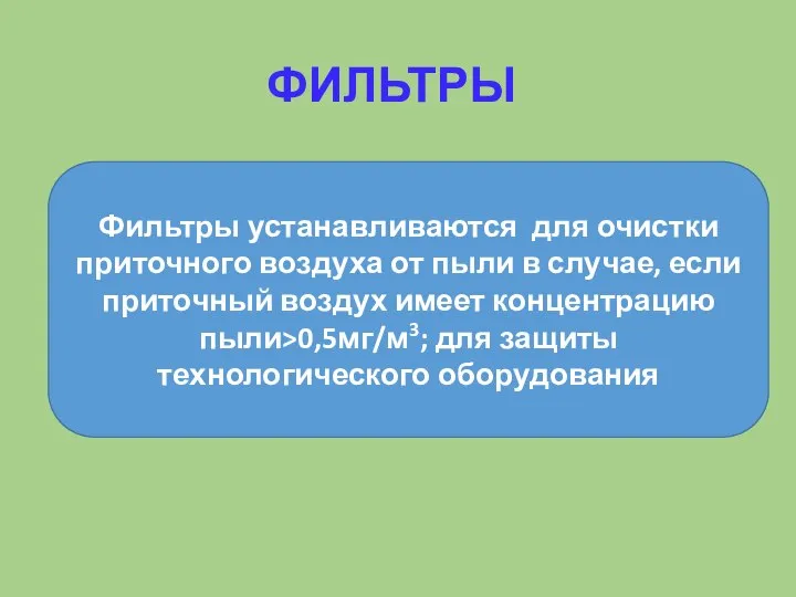 ФИЛЬТРЫ Фильтры устанавливаются для очистки приточного воздуха от пыли в случае,