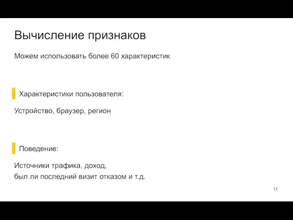 Вычисление признаков Можем использовать более 60 характеристик Характеристики пользователя: Устройство, браузер,