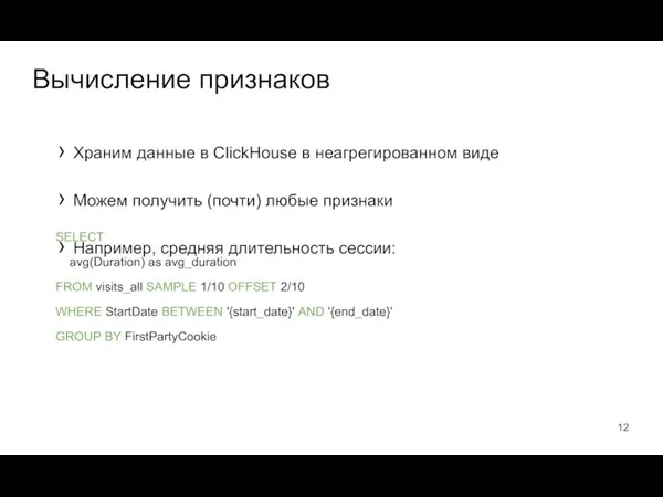 Храним данные в ClickHouse в неагрегированном виде Можем получить (почти) любые