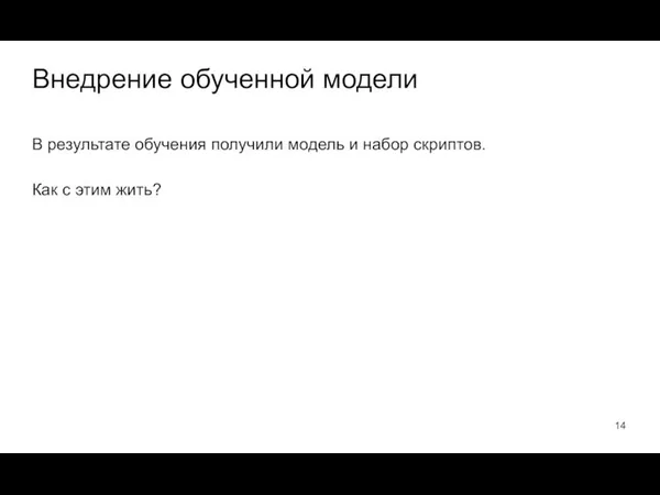 В результате обучения получили модель и набор скриптов. Как с этим жить? Внедрение обученной модели