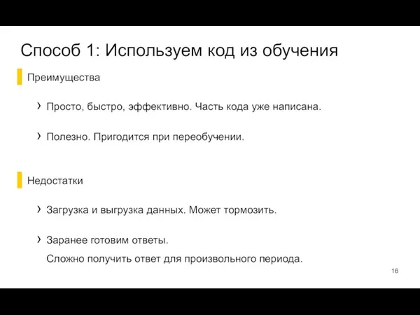 Преимущества Просто, быстро, эффективно. Часть кода уже написана. Полезно. Пригодится при