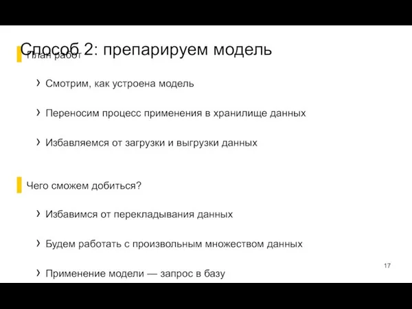 План работ Смотрим, как устроена модель Переносим процесс применения в хранилище