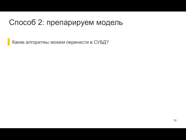 Какие алгоритмы можем перенести в СУБД? Способ 2: препарируем модель