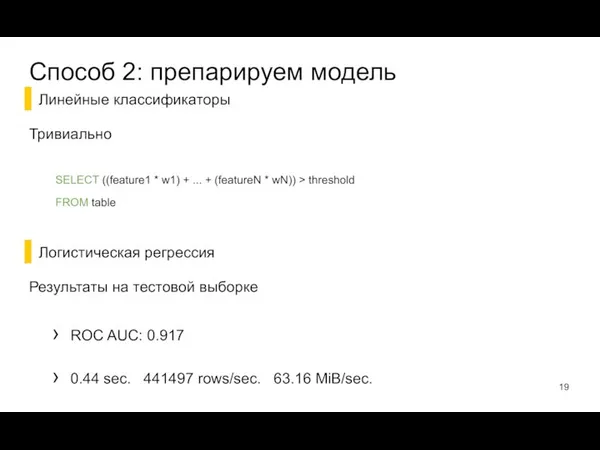 Линейные классификаторы Тривиально Логистическая регрессия Результаты на тестовой выборке ROC AUC: